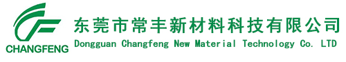 東(dōng)莞市常豐(feng)新材料科(kē)技有限公(gōng)司
